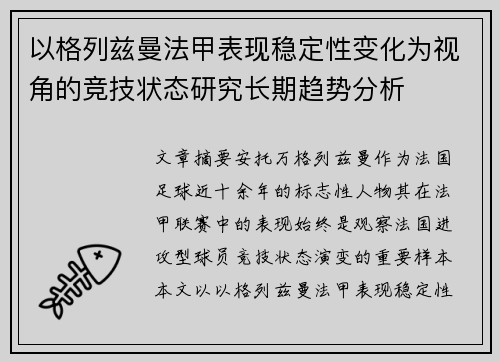 以格列兹曼法甲表现稳定性变化为视角的竞技状态研究长期趋势分析