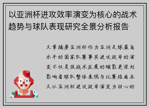 以亚洲杯进攻效率演变为核心的战术趋势与球队表现研究全景分析报告 以亚洲杯进攻效率演变为核心的战术趋势与球队表现研究全景分析报告