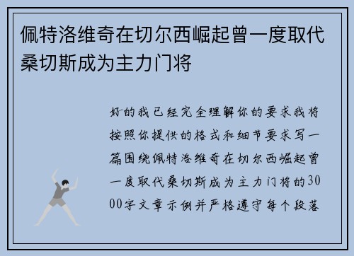 佩特洛维奇在切尔西崛起曾一度取代桑切斯成为主力门将 佩特洛维奇在切尔西崛起曾一度取代桑切斯成为主力门将
