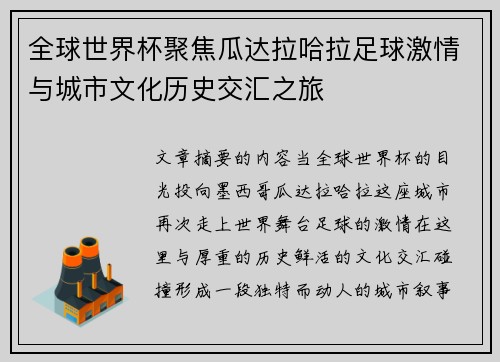 全球世界杯聚焦瓜达拉哈拉足球激情与城市文化历史交汇之旅