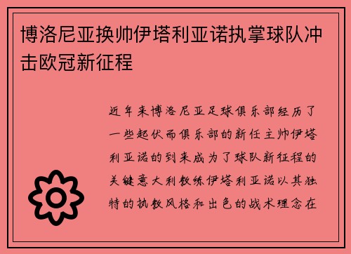 博洛尼亚换帅伊塔利亚诺执掌球队冲击欧冠新征程 博洛尼亚换帅伊塔利亚诺执掌球队冲击欧冠新征程