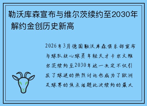 勒沃库森宣布与维尔茨续约至2030年 解约金创历史新高