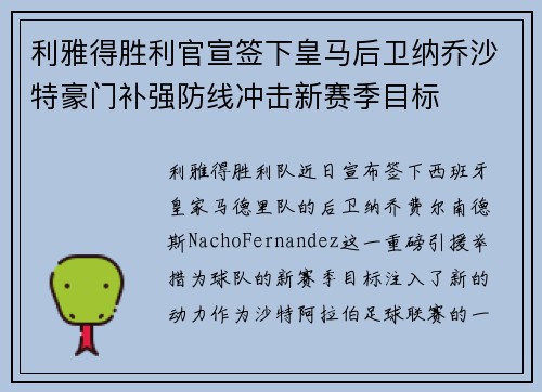 利雅得胜利官宣签下皇马后卫纳乔沙特豪门补强防线冲击新赛季目标 利雅得胜利官宣签下皇马后卫纳乔沙特豪门补强防线冲击新赛季目标