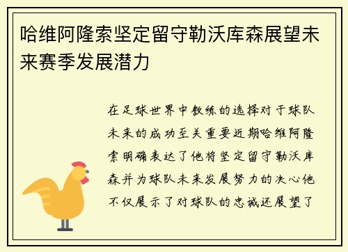 哈维阿隆索坚定留守勒沃库森展望未来赛季发展潜力 哈维阿隆索坚定留守勒沃库森展望未来赛季发展潜力