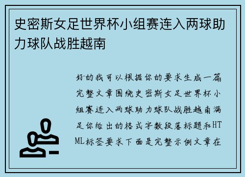 史密斯女足世界杯小组赛连入两球助力球队战胜越南 史密斯女足世界杯小组赛连入两球助力球队战胜越南