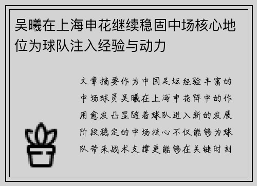 吴曦在上海申花继续稳固中场核心地位为球队注入经验与动力