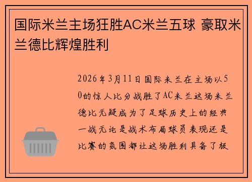 国际米兰主场狂胜AC米兰五球 豪取米兰德比辉煌胜利 国际米兰主场狂胜AC米兰五球 豪取米兰德比辉煌胜利