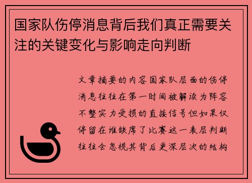 国家队伤停消息背后我们真正需要关注的关键变化与影响走向判断 国家队伤停消息背后我们真正需要关注的关键变化与影响走向判断