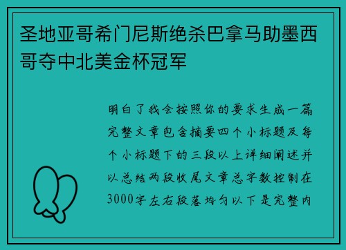 圣地亚哥希门尼斯绝杀巴拿马助墨西哥夺中北美金杯冠军 圣地亚哥希门尼斯绝杀巴拿马助墨西哥夺中北美金杯冠军