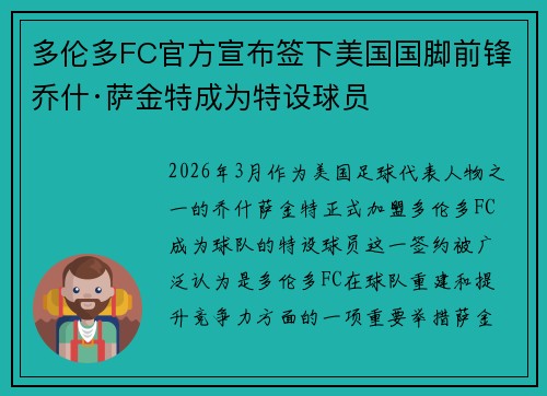 多伦多FC官方宣布签下美国国脚前锋乔什·萨金特成为特设球员