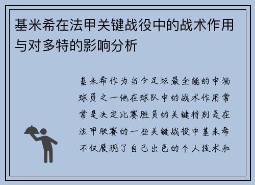 基米希在法甲关键战役中的战术作用与对多特的影响分析