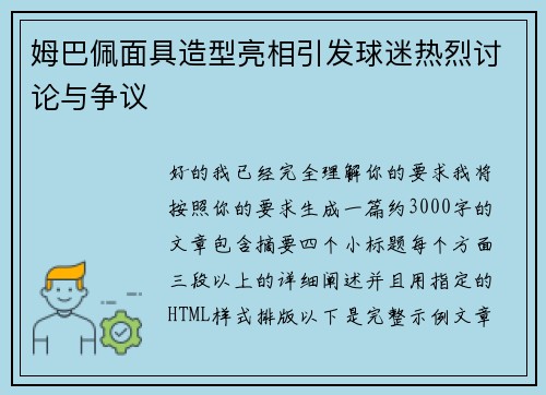 姆巴佩面具造型亮相引发球迷热烈讨论与争议