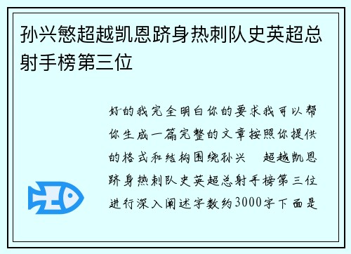 孙兴慜超越凯恩跻身热刺队史英超总射手榜第三位 孙兴慜超越凯恩跻身热刺队史英超总射手榜第三位