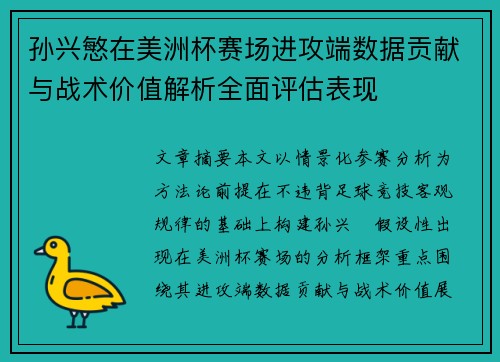 孙兴慜在美洲杯赛场进攻端数据贡献与战术价值解析全面评估表现