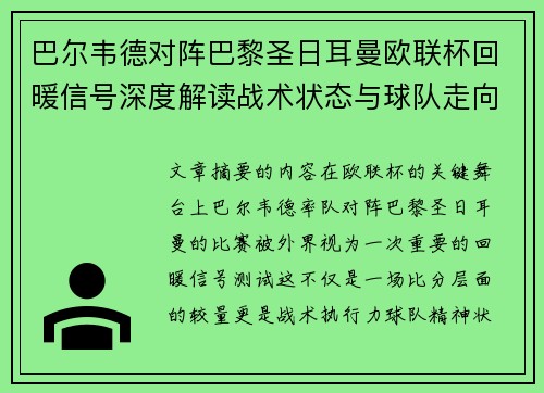 巴尔韦德对阵巴黎圣日耳曼欧联杯回暖信号深度解读战术状态与球队走向前瞻 巴尔韦德对阵巴黎圣日耳曼欧联杯回暖信号深度解读战术状态与球队走向前瞻