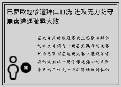 巴萨欧冠惨遭拜仁血洗 进攻无力防守崩盘遭遇耻辱大败 巴萨欧冠惨遭拜仁血洗 进攻无力防守崩盘遭遇耻辱大败