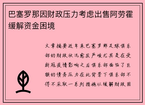巴塞罗那因财政压力考虑出售阿劳霍缓解资金困境