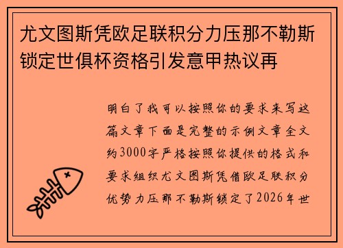 尤文图斯凭欧足联积分力压那不勒斯锁定世俱杯资格引发意甲热议再 尤文图斯凭欧足联积分力压那不勒斯锁定世俱杯资格引发意甲热议再