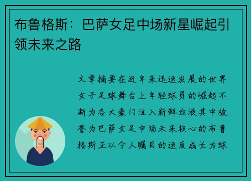 布鲁格斯:巴萨女足中场新星崛起引领未来之路 布鲁格斯:巴萨女足中场新星崛起引领未来之路