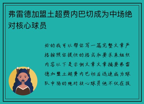 弗雷德加盟土超费内巴切成为中场绝对核心球员 弗雷德加盟土超费内巴切成为中场绝对核心球员