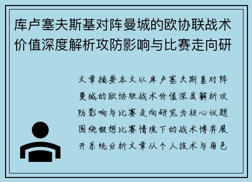 库卢塞夫斯基对阵曼城的欧协联战术价值深度解析攻防影响与比赛走向研究