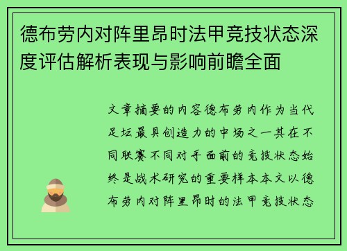 德布劳内对阵里昂时法甲竞技状态深度评估解析表现与影响前瞻全面 德布劳内对阵里昂时法甲竞技状态深度评估解析表现与影响前瞻全面