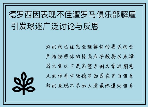 德罗西因表现不佳遭罗马俱乐部解雇 引发球迷广泛讨论与反思 德罗西因表现不佳遭罗马俱乐部解雇 引发球迷广泛讨论与反思