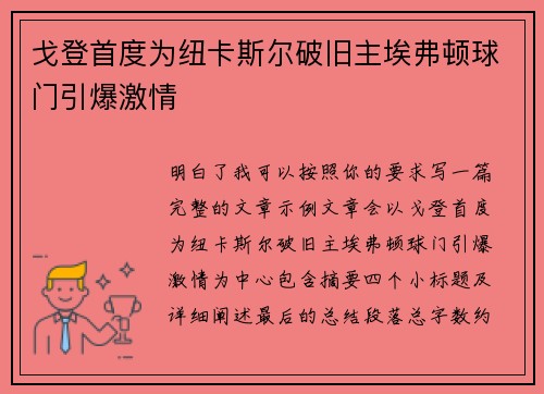 戈登首度为纽卡斯尔破旧主埃弗顿球门引爆激情