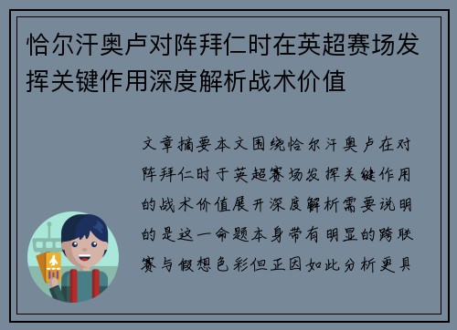 恰尔汗奥卢对阵拜仁时在英超赛场发挥关键作用深度解析战术价值 恰尔汗奥卢对阵拜仁时在英超赛场发挥关键作用深度解析战术价值