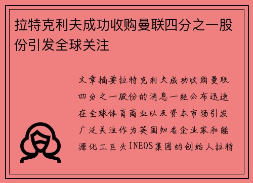 拉特克利夫成功收购曼联四分之一股份引发全球关注 拉特克利夫成功收购曼联四分之一股份引发全球关注