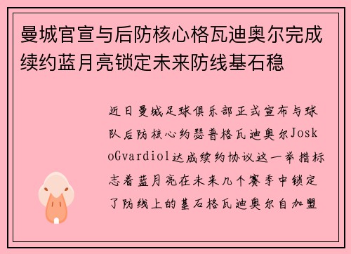曼城官宣与后防核心格瓦迪奥尔完成续约蓝月亮锁定未来防线基石稳