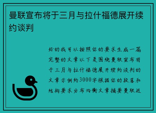 曼联宣布将于三月与拉什福德展开续约谈判