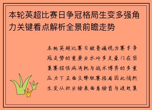 本轮英超比赛日争冠格局生变多强角力关键看点解析全景前瞻走势 本轮英超比赛日争冠格局生变多强角力关键看点解析全景前瞻走势