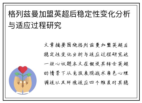 格列兹曼加盟英超后稳定性变化分析与适应过程研究