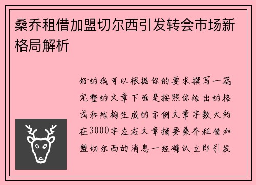 桑乔租借加盟切尔西引发转会市场新格局解析 桑乔租借加盟切尔西引发转会市场新格局解析