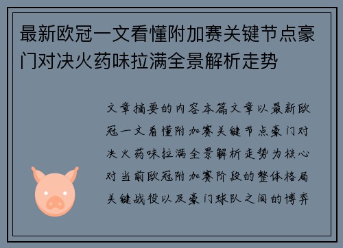 最新欧冠一文看懂附加赛关键节点豪门对决火药味拉满全景解析走势 最新欧冠一文看懂附加赛关键节点豪门对决火药味拉满全景解析走势