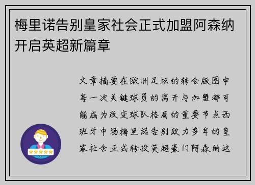 梅里诺告别皇家社会正式加盟阿森纳开启英超新篇章