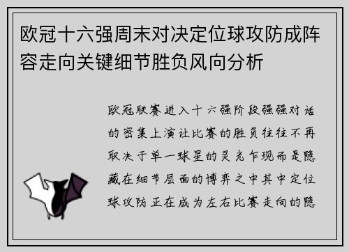 欧冠十六强周末对决定位球攻防成阵容走向关键细节胜负风向分析 欧冠十六强周末对决定位球攻防成阵容走向关键细节胜负风向分析