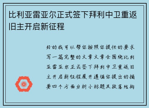 比利亚雷亚尔正式签下拜利中卫重返旧主开启新征程 比利亚雷亚尔正式签下拜利中卫重返旧主开启新征程