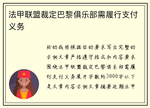 法甲联盟裁定巴黎俱乐部需履行支付义务 法甲联盟裁定巴黎俱乐部需履行支付义务