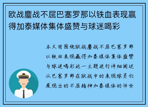 欧战鏖战不屈巴塞罗那以铁血表现赢得加泰媒体集体盛赞与球迷喝彩