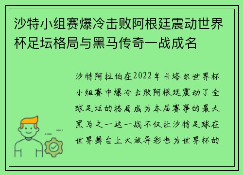 沙特小组赛爆冷击败阿根廷震动世界杯足坛格局与黑马传奇一战成名