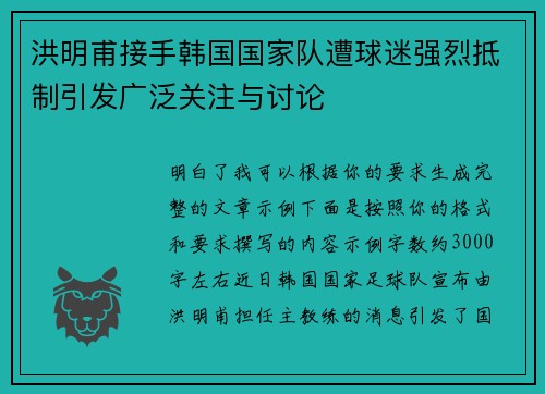 洪明甫接手韩国国家队遭球迷强烈抵制引发广泛关注与讨论 洪明甫接手韩国国家队遭球迷强烈抵制引发广泛关注与讨论