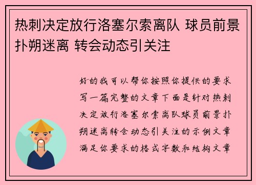 热刺决定放行洛塞尔索离队 球员前景扑朔迷离 转会动态引关注 热刺决定放行洛塞尔索离队 球员前景扑朔迷离 转会动态引关注