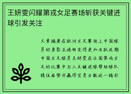 王妍雯闪耀第戎女足赛场斩获关键进球引发关注 王妍雯闪耀第戎女足赛场斩获关键进球引发关注