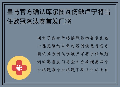 皇马官方确认库尔图瓦伤缺卢宁将出任欧冠淘汰赛首发门将 皇马官方确认库尔图瓦伤缺卢宁将出任欧冠淘汰赛首发门将