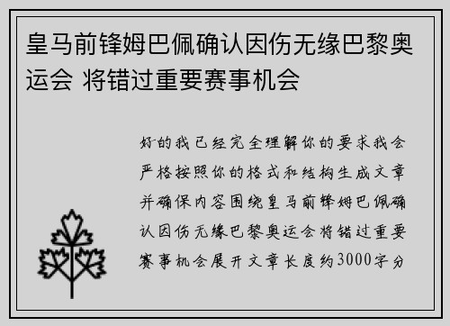 皇马前锋姆巴佩确认因伤无缘巴黎奥运会 将错过重要赛事机会 皇马前锋姆巴佩确认因伤无缘巴黎奥运会 将错过重要赛事机会
