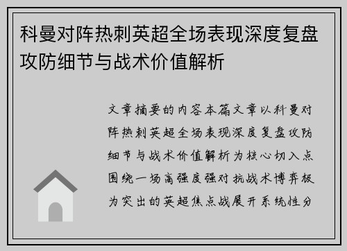 科曼对阵热刺英超全场表现深度复盘攻防细节与战术价值解析 科曼对阵热刺英超全场表现深度复盘攻防细节与战术价值解析