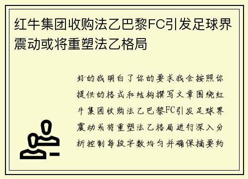 红牛集团收购法乙巴黎FC引发足球界震动或将重塑法乙格局 红牛集团收购法乙巴黎FC引发足球界震动或将重塑法乙格局