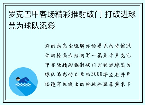 罗克巴甲客场精彩推射破门 打破进球荒为球队添彩 罗克巴甲客场精彩推射破门 打破进球荒为球队添彩